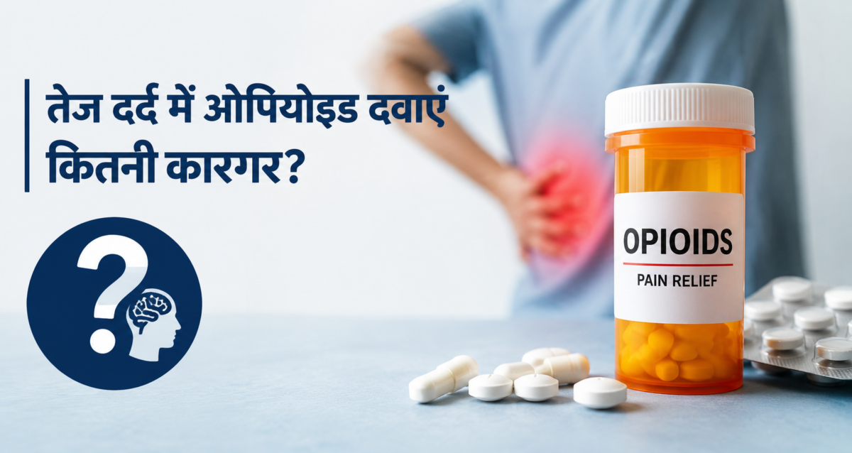 तेज दर्द में ओपिओइड दवाएं कितनी कारगर? नई वैज्ञानिक समीक्षा ने उठाए इलाज के मौजूदा तरीकों पर सवाल