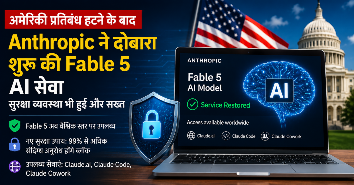 अमेरिकी प्रतिबंध हटने के बाद Anthropic ने दोबारा शुरू की Fable 5 AI सेवा, सुरक्षा व्यवस्था भी हुई और सख्त