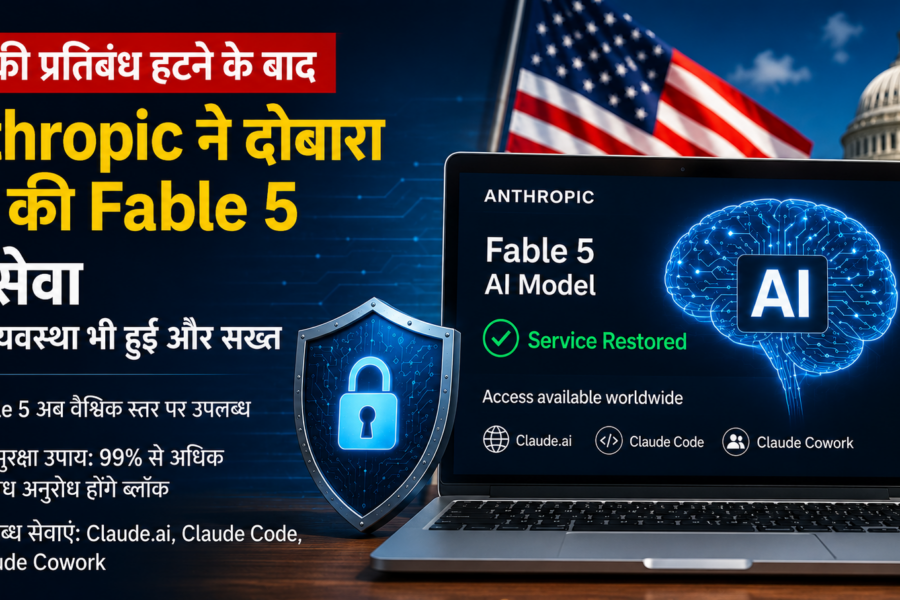 अमेरिकी प्रतिबंध हटने के बाद Anthropic ने दोबारा शुरू की Fable 5 AI सेवा, सुरक्षा व्यवस्था भी हुई और सख्त