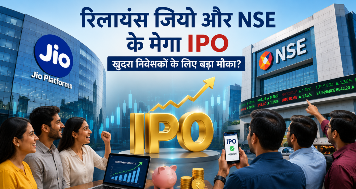 रिलायंस जियो और NSE के मेगा IPO: खुदरा निवेशकों के लिए सुनहरा मौका या जोखिम?