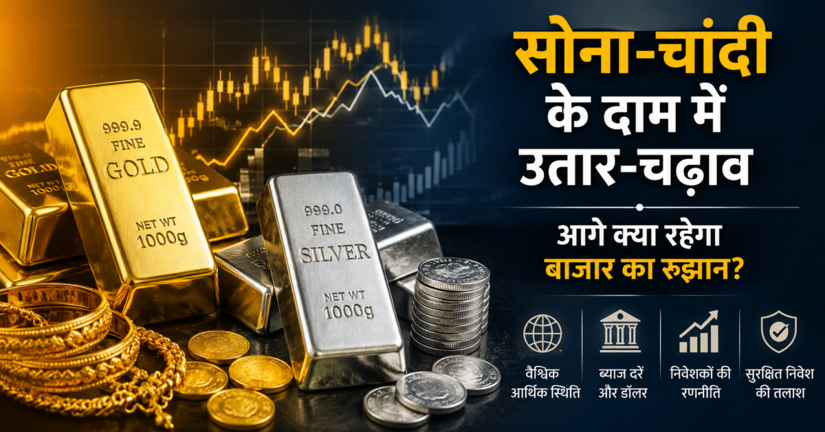 सोना-चांदी में भारी उतार-चढ़ाव: क्या अब खरीदारी का सही समय है या अभी और इंतजार करें?