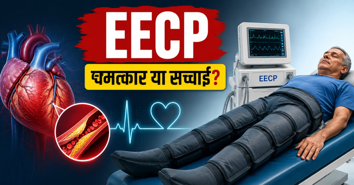 EECP थेरेपी से सच में खुलती हैं दिल की बंद नसें? जानिए डॉक्टरों की सलाह और विज्ञान क्या कहता है