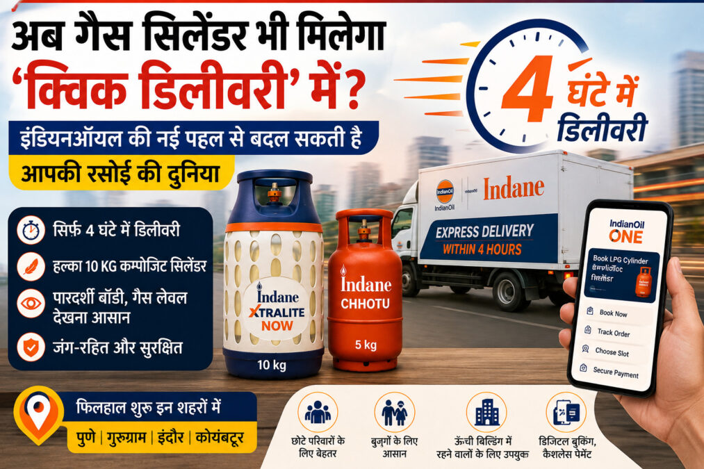 अब गैस सिलेंडर भी मिलेगा ‘क्विक डिलीवरी’ में? जानिए कैसे बदल सकती है आपकी रसोई की दुनिया
