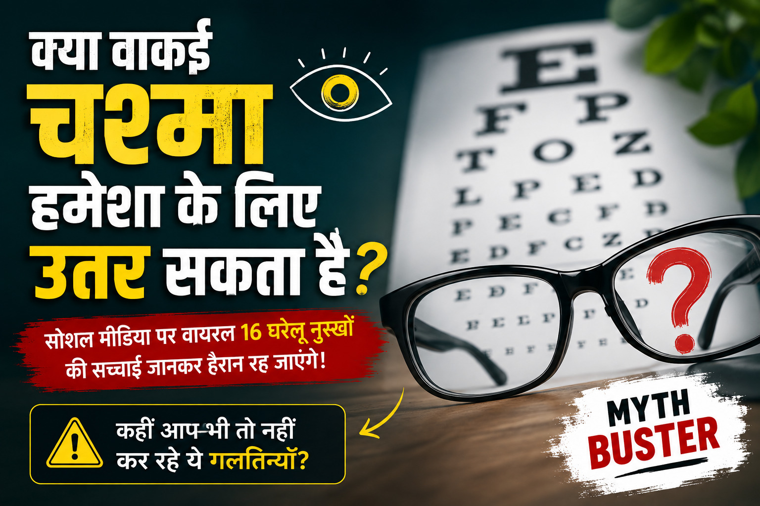 क्या चश्मा सच में उतर सकता है? वायरल 16 घरेलू नुस्खों का सच